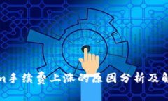 Tokenim手续费上涨的原因分析及解决方案