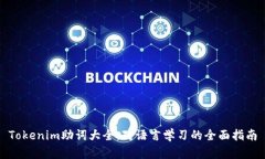 Tokenim助词大全：对语言学习的全面指南