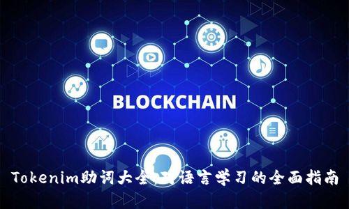 Tokenim助词大全：对语言学习的全面指南