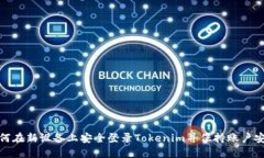 如何在新设备上安全登录Tokenim并保持账户安全