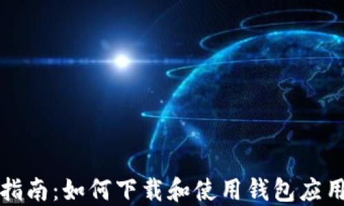 
全面指南：如何下载和使用钱包应用程序