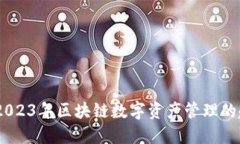 TokenIM：2023年区块链数字资产管理的趋势与展望