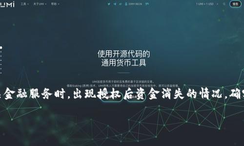 http://tokenim.com 对于用户在使用数字货币交易或相关金融服务时，出现授权后资金消失的情况，确实是一个值得重视的问题。以下是符合这一话题的和关键词。

Tokenim授权后资金消失：原因分析与解决方案
