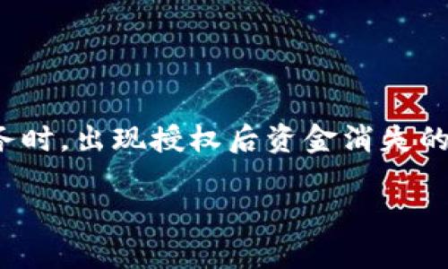 http://tokenim.com 对于用户在使用数字货币交易或相关金融服务时，出现授权后资金消失的情况，确实是一个值得重视的问题。以下是符合这一话题的和关键词。

Tokenim授权后资金消失：原因分析与解决方案