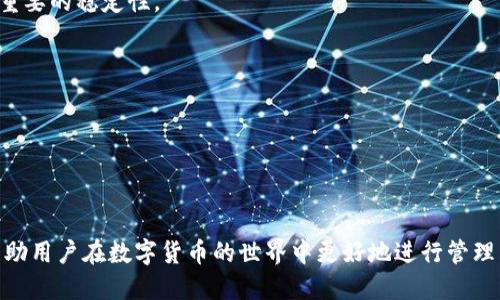   如何通过TokenIm进行USDT的高效交易与管理 / 

 guanjianci TokenIm, USDT, 数字货币交易, 钱包管理 /guanjianci 

在数字货币的世界中，USDT（Tether）作为一种与美元挂钩的稳定币，已经成为了交易者和投资者进行价值储存和交易的重要工具。而TokenIm作为一个多功能的数字货币钱包和交易平台，不仅允许用户进行USDT的交易，还提供了一系列便捷的管理功能。本文将详尽介绍TokenIm的功能，如何进行USDT的高效交易与管理，以及在此过程中需要注意的事项。

1. 什么是TokenIm？

TokenIm是一款集数字货币钱包、交易所和资产管理于一体的综合性平台。通过TokenIm，用户可以简便地管理各类数字资产，包括比特币、以太坊、USDT等稳定币。同时，TokenIm提供了安全便捷的交易环境，用户能够快速地在不同的数字货币之间进行兑换。

TokenIm具备多种功能，包括但不限于：

ul
    listrong钱包功能：/strong支持多种主流数字货币的存储与管理，用户可随时查阅资产情况。/li
    listrong交易功能：/strong提供场外和场内交易，用户可以方便地进行数字资产的买卖。/li
    listrong安全保障：/strong通过多重验证措施，确保用户资产的安全。/li
    listrong用户友好的界面：/strong提供简便的操作流程，新手用户也能快速上手。/li
/ul

2. USDT的交易原理与优势

USDT（Tether）是一种稳定币，其价值通常与美元1:1挂钩。这种特性使得USDT成为数字货币交易中的“避风港”，即在市场波动时，用户可以将资产从波动较大的加密货币转移到USDT中以锁定其价值。

USDT的主要交易原理为：

ul
    listrong锚定机制：/strongUSDT通过与法定货币（如美元）的锚定，确保其价格稳定，用户能够依据市场需求随时兑换。/li
    listrong流动性：/strongUSDT在多个交易平台上都有广泛的流通，用户可以方便地进行交易。/li
    listrong隐私保护：/strong在保护用户身份隐私的同时，确保交易记录的透明性。/li
/ul

3. 如何在TokenIm上进行USDT交易？

在TokenIm上进行USDT交易的流程相对简单。以下是交易的具体步骤：

h4步骤一：注册并创建账户/h4
首先，用户需访问TokenIm的官方网站，注册一个新账户。填写必要的注册信息并完成邮箱验证，确保账户的安全性。

h4步骤二：充值USDT/h4
完成账户注册之后，用户进入账户页面，点击“充值”选项，选择USDT并获取充值地址。用户可以将其他交易平台或钱包中的USDT转入该地址。

h4步骤三：选择交易方式/h4
TokenIm提供多种交易方式，包括法定货币交易和数字货币交易。用户可以根据自己的需求选择相应的方式并输入交易数量。

h4步骤四：确认交易/h4
在确认交易之前，确保查看交易相关的手续费和市场行情。确认无误后，提交交易申请。

h4步骤五：查看交易记录/h4
交易完成后，用户可以在账户页面查看交易记录和资产变动情况。

4. 使用TokenIm进行USDT管理的最佳实践

为了在TokenIm上更有效地管理USDT，用户可以采取以下一些最佳实践：

ul
    listrong定期检查账户安全：/strong开启多重验证，并定期更新密码，确保账户的安全性。/li
    listrong关注市场动态：/strong调整持仓策略，关注USDT的市场动态，合理进行资产分配。/li
    listrong及时记录交易信息：/strong保持良好的交易记录习惯，便于后期回顾与分析。/li
    listrong合理分散投资：/strong建议不要将所有资金集中在USDT，要考虑其他数字资产的投资。/li
/ul

5. 可能面临的风险与规避措施

尽管USDT作为稳定币具有一定的优势，但用户在交易的过程中仍需了解其中的风险：

ul
    listrong市场波动风险：/strong尽管USDT是稳定币，但其市场流通中的价格也可能出现微小波动，需关注市场情况。/li
    listrong合规风险：/strong某些国家对稳定币监管政策的不确定性，将可能影响用户的交易与持有。/li
    listrong安全风险：/strong网络安全威胁可能导致用户资产的损失，用户需保持高度警惕。/li
/ul

为了规避这些风险，用户可以采取以下措施：

ul
    listrong维持信息安全：/strong确保账户的安全且不向他人透露个人信息，定期更新密码。/li
    listrong选择合规平台：/strong优先选择经过认证和良好声誉的平台，确保交易的合法性。/li
    listrong及时关注行业动态：/strong了解市场和技术的发展，提高风险意识。/li
/ul

6. 常见问题解答

h41. TokenIm安全吗？/h4
TokenIm在安全性方面采取了多重措施，其中包括双因素身份验证、端到端加密等，同时用户的资金和数据都会得到充分的保护。然而，用户也需采取必要的个人安全措施，如设置强密码、开启手机 App 通知功能以确保账目安全。

h42. 如何保证USDT持有的稳定性？/h4
USDT的稳定性来自于其与美元的挂钩以及由Tether公司发布的透明财务报告。用户在选择使用USDT时，可以关注其发行方的合规性和透明度，以期达到最重要的稳定性。

h43. 使用TokenIm交易USDT的手续费是多少？/h4
不同的交易类型和市场的手续费都会有所不同。用户在交易前，务必仔细阅读平台发布的交易费率说明，以避免不必要的损失。

h44. TokenIm支持的其他币种有哪些？/h4
除了USDT外，TokenIm还对多种主流数字货币提供支持，例如比特币、以太坊、Ripple等。用户可以依据自身喜好选择相应的资产进行交易与管理。

总之，TokenIm提供了一个便捷高效的方式来进行USDT的交易和管理，同时在操作中需要密切关注市场动态、保持信息安全。希望通过本文的详细介绍，能帮助用户在数字货币的世界中更好地进行管理与投资。