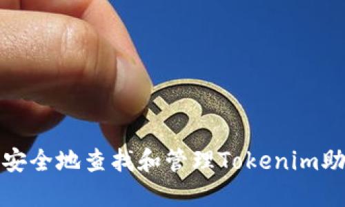 如何安全地查找和管理Tokenim助记词