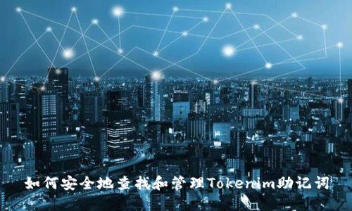 如何安全地查找和管理Tokenim助记词