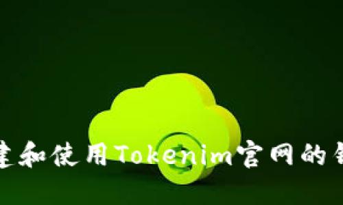 如何创建和使用Tokenim官网的钱包图标