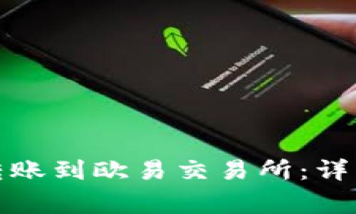 如何将TokenIm转账到欧易交易所：详细步骤与注意事项