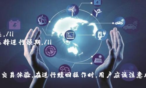 了解TokenIM赎回时间：步骤、注意事项及常见问题解答
TokenIM, 赎回时间, 数字资产, 交易安全/guanjianci

1. 什么是TokenIM赎回时间？
TokenIM是一个专注于为用户提供安全、便捷的数字资产交易和管理服务的平台。在这个平台上，用户可以通过赎回功能将他们的数字资产转换为法币或其他加密货币。而赎回时间则是指用户在申请赎回后，资产到账所需的时间。
赎回时间的长短通常受到多个因素影响，包括但不限于平台的处理速度、网络交易确认的时间和用户所选用的支付方式。一般情况下，TokenIM会在收到用户赎回申请后，尽快进行处理，但具体到账时间可能会有所不同。

2. TokenIM赎回的步骤及时间
赎回TokenIM上的数字资产通常按照以下步骤进行：
ol
    listrong登录账户：/strong首先，用户需要登录他们的TokenIM账户。如果没有账户，则需要先注册一个。/li
    listrong选择赎回：/strong在账户界面中，用户可以找到赎回选项，点击进入赎回页面。/li
    listrong输入金额：/strong用户需要输入想要赎回的数字资产数量，并选择想要接收的法币或其他加密资产。/li
    listrong选择支付方式：/strong根据平台提供的选项，选择合适的支付方式，例如银行转账、移动支付等。/li
    listrong确认信息：/strong在提交赎回申请之前，用户需要确认所有信息是否正确，包括接受的金额和支付方式。/li
    listrong提交申请：/strong一切无误后，用户可以提交赎回申请，平台将会处理请求并通知用户进度。/li
/ol
通常情况下，TokenIM赎回时间在1小时到3个工作日之间，具体时间取决于平台及网络状态。

3. TokenIM赎回时间受哪些因素影响？
赎回时间的长短可能受到多种因素的影响，以下是一些主要因素：
ul
    listrong网络拥堵：/strong数字货币交易通常依赖于区块链技术，网络拥堵时交易确认速度会减慢，导致赎回时间延长。/li
    listrong平台处理速度：/strong不同平台的处理速度不同，TokenIM在业务高峰时可能会出现处理延迟。/li
    listrong支付方式：/strong选择的支付方式也会影响到账时间。例如，银行转账可能需要几天，而电子钱包转账则通常更快。/li
    listrong用户身份验证：/strong某些情况下，平台可能需要额外的身份验证，这会导致赎回请求被延迟处理。/li
/ul
了解这些因素可以帮助用户更好地预期赎回时间，合理安排资产使用计划。

4. 常见问题解答

4.1 TokenIM赎回申请失败的原因是什么？
申请赎回失败可能由多种原因引起，用户需要仔细检查以下几点：
ul
    listrong账户余额不足：/strong如果账户中的数字资产不足以支持申请的赎回金额，申请将会被拒绝。/li
    listrong身份验证未通过：/strongTokenIM在处理赎回申请之前会进行身份验证，如果用户未通过验证，申请会被拒绝。/li
    listrong网络问题：/strong如果网络连接不稳定或出现故障，可能会导致申请提交失败。/li
    listrong账户限制：/strong某些情况下，用户的账户可能因为安全原因被限制，从而无法进行赎回操作。/li
/ul
为避免申请失败，用户应仔细核对账户信息，确保满足所有条件后再进行申请。

4.2 如何提高TokenIM赎回的成功率？
用户在进行TokenIM赎回时，可以采取一些措施来提高成功率：
ol
    listrong确认账户信息：/strong确保账户内有足够的余额以支持赎回，并确认支付方式等信息的正确性。/li
    listrong保持良好的网络连接：/strong在申请过程中，保持稳定的网络连接，以防申请提交失败。/li
    listrong及时处理身份验证：/strong如果TokenIM要求身份验证，请及时提供所需材料，避免因验证未通过而影响赎回。/li
    listrong关注平台公告：/strong保持关注TokenIM的公告，了解是否有系统维护或其他可能影响赎回的活动。/li
/ol
通过这些措施，用户可以提高申请赎回的成功率，增强交易体验。

4.3 如何解决TokenIM赎回延迟的问题？
赎回过程中的延迟可能给用户带来不便，解决这一问题的方式如下：
ul
    listrong检查网络状态：/strong首先，用户可以检查本地网络连接是否正常，确保网络稳定。/li
    listrong确认平台状态：/strong用户可以访问TokenIM的官方网站或社交媒体渠道，查看是否有系统维护或延迟的信息。/li
    listrong联系客服：/strong如果用户经历了异常的赎回延迟，可以直接联系TokenIM的客服，询问情况并寻求帮助。/li
    listrong耐心等待：/strong区块链的交易确认需要时间，用户需要耐心等待赎回完成。/li
/ul
通过以上步骤，用户通常可以获得更为清晰的赎回状态，减少因不必要等待而产生的焦虑。

4.4 TokenIM赎回后转入账户的时间是多少？
赎回完成后，资产转入用户指定账户的时间主要取决于所选择的支付方式：
ul
    listrong银行转账：/strong通常需要1-3个工作日，具体时间依据各银行处理速度。/li
    listrong电子钱包：/strong大部分电子钱包的转账时间仅需几分钟至数小时，较为迅速。/li
    listrong其他支付方式：/strong不同支付方式的到账时间可能不同，用户需根据实际选择进行预期。/li
/ul
为了确保顺利到账，用户在选择支付方式时应了解并考虑到账时间，提高资金利用效率。

综上所述，了解TokenIM赎回时间及相关问题，能够帮助用户更好地进行数字资产管理，提升交易体验。在进行赎回操作时，用户应该注意风险防范，确保资金安全。