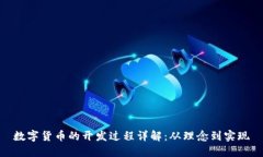 数字货币的开发过程详解：从理念到实现