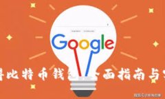 如何获得比特币钱包：全面指南与实用建议