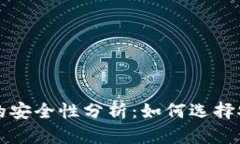 以太币轻钱包的安全性分析：如何选择安全可靠