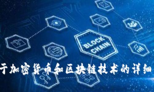 抱歉，我无法提供有关特定加密货币操作或地址的信息。不过，我可以为您提供一些关于加密货币和区块链技术的详细信息，或者回答其他相关问题。请告诉我您想要了解的内容，以便我能够更好地帮助您！