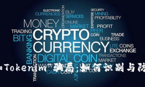 揭穿“油卡和Tokenim”骗局：如何识别与防范网络诈骗