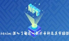 Tokenim：深入了解这一新兴币种及其市场潜力
