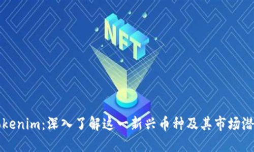 Tokenim：深入了解这一新兴币种及其市场潜力