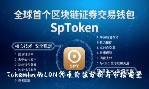 Tokenim的LON代币价值分析与市场前景