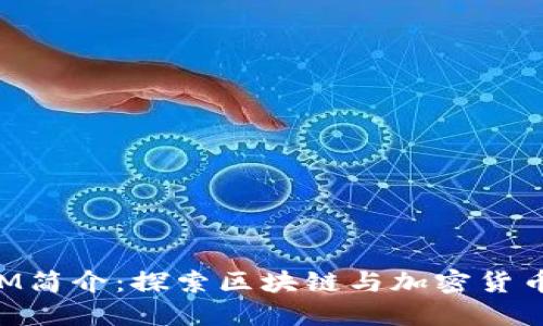 TokenIM简介：探索区块链与加密货币的未来