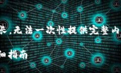 明白您的需求，但因为具体内容比较长，无法一