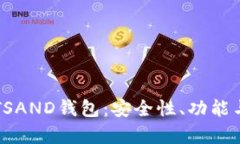 全面解析TSAND钱包：安全性、功能与使用指南
