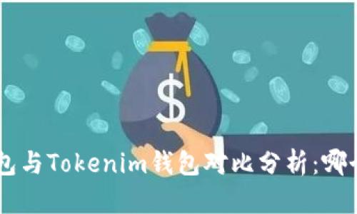 BitKeep钱包与Tokenim钱包对比分析：哪个更适合你？