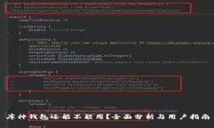 库神钱包还能不能用？全面分析与用户指南