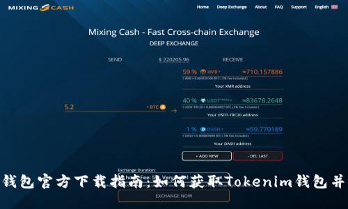 Tokenim钱包官方下载指南：如何获取Tokenim钱包并安全使用