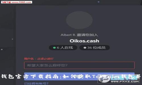 Tokenim钱包官方下载指南：如何获取Tokenim钱包并安全使用