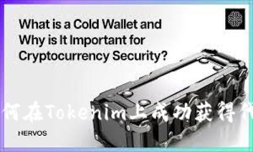 如何在Tokenim上成功获得代币