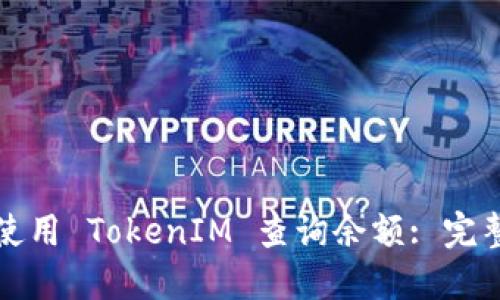 如何使用 TokenIM 查询余额: 完整指南