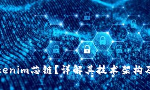 什么是Tokenim芯链？详解其技术架构及应用前景