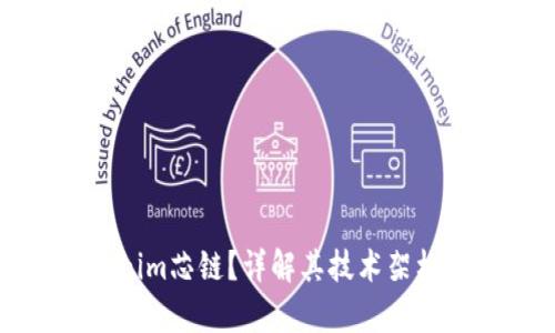 什么是Tokenim芯链？详解其技术架构及应用前景
