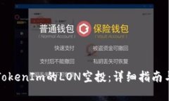 如何领取TokenIm的LON空投：详细指南与注意事项