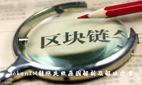 TokenIM转账失败原因解析及解决方案