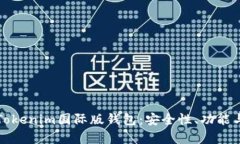 全面解析Tokenim国际版钱包：安全性、功能与使用