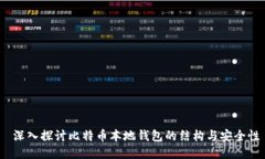  深入探讨比特币本地钱包的结构与安全性