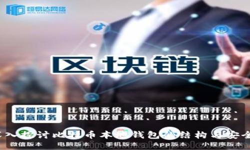  深入探讨比特币本地钱包的结构与安全性