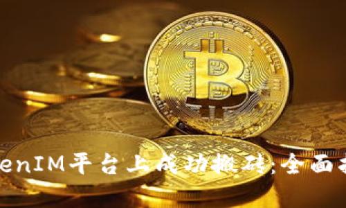 如何在TokenIM平台上成功搬砖：全面指南与策略