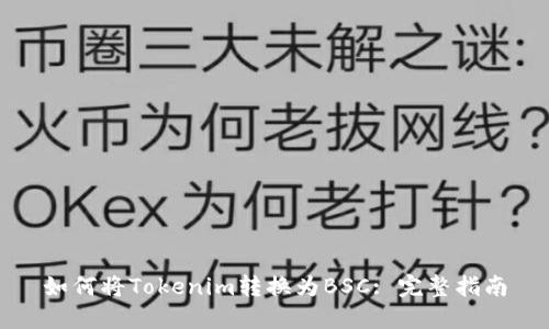 如何将Tokenim转换为BSC: 完整指南