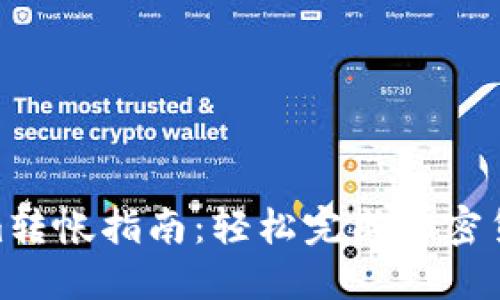 Tokenim转帐指南：轻松完成加密货币转账