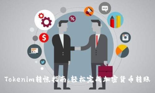 Tokenim转帐指南：轻松完成加密货币转账