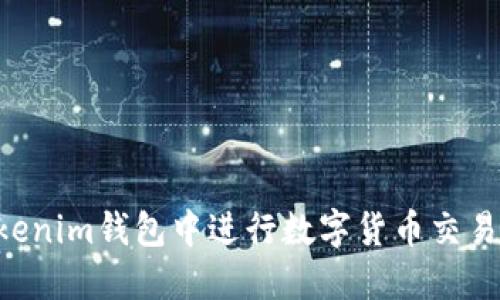 如何在Tokenim钱包中进行数字货币交易：详细指南