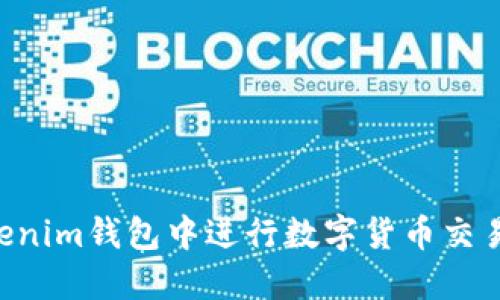 如何在Tokenim钱包中进行数字货币交易：详细指南