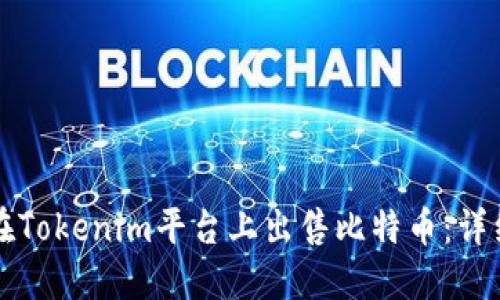 如何在Tokenim平台上出售比特币：详细指南