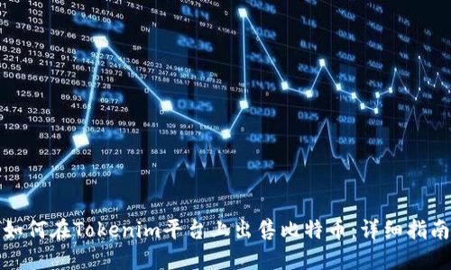 如何在Tokenim平台上出售比特币：详细指南