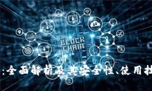 区块链AC钱包：全面解析及其安全性、使用技巧与未来发展