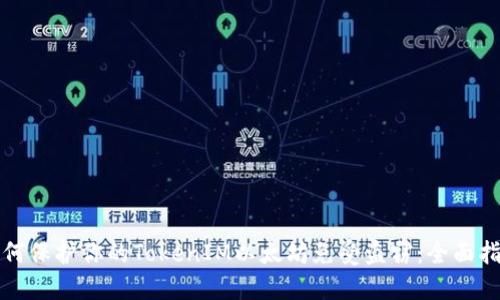 如何保护你的TokenIM以太坊免受盗窃：全面指南