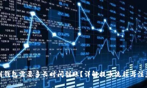 提币到钱包需要多长时间到账？详解提币流程与注意事项