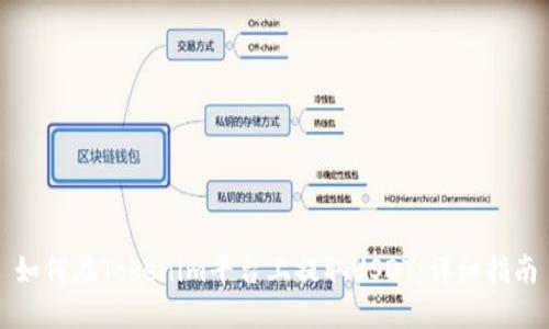 如何在Tokenim平台上提取USDT：详细指南